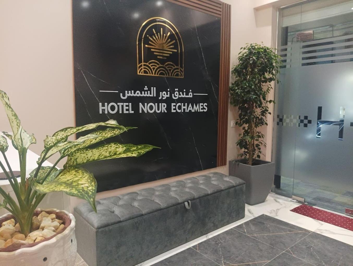 Nour Echames Hotel - Cheraga Luaran gambar